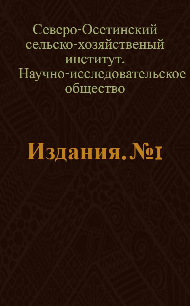 [Издания]. № 1 : Серия научно-популярная