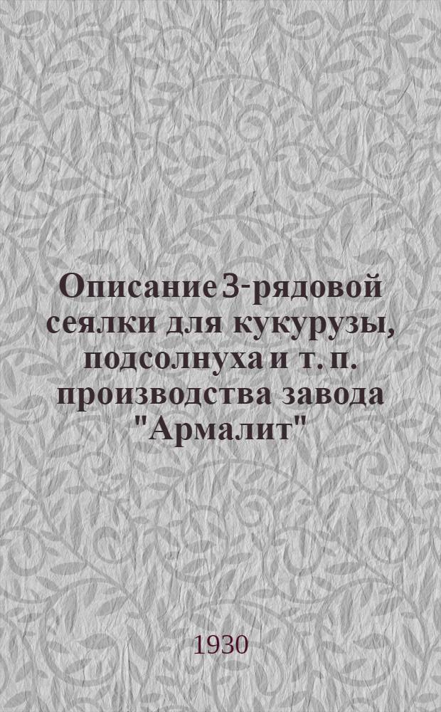 Описание 3-рядовой сеялки для кукурузы, подсолнуха и т. п. производства завода "Армалит", в Армавире