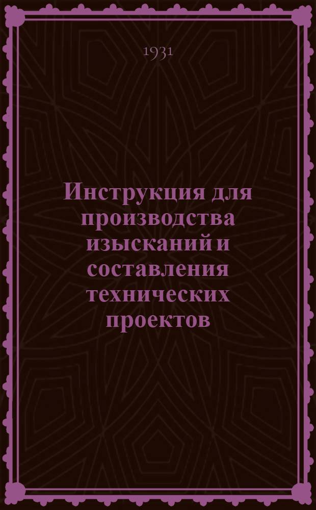 Инструкция для производства изысканий и составления технических проектов
