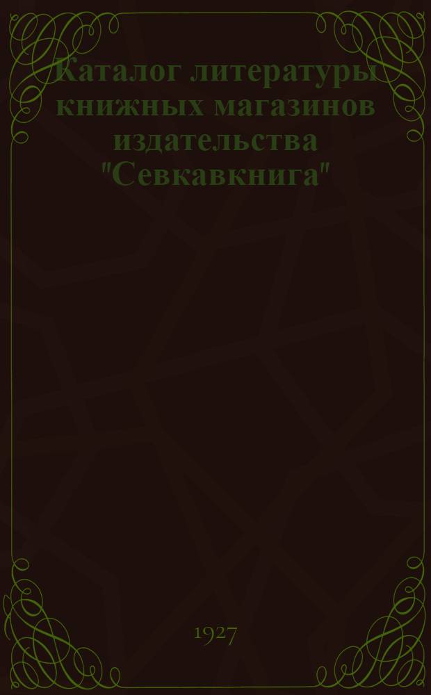 Каталог литературы книжных магазинов издательства "Севкавкнига" : Вып. 1-10