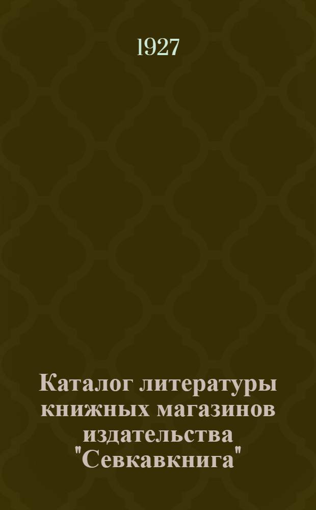 Каталог литературы книжных магазинов издательства "Севкавкнига" : Вып. 1-10. Вып. 1