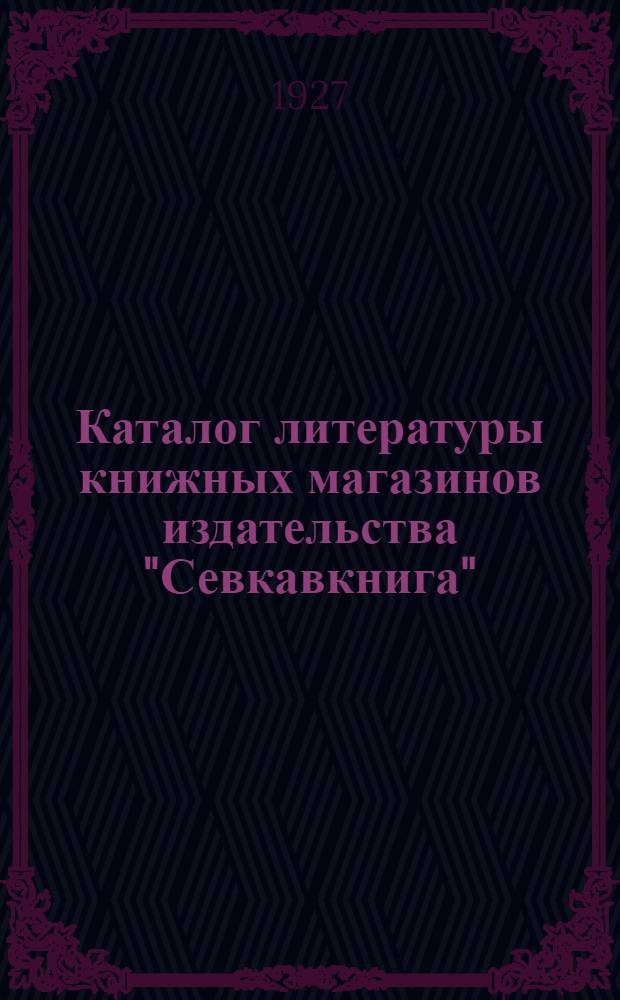 Каталог литературы книжных магазинов издательства "Севкавкнига" : Вып. 1-10. Вып. 3