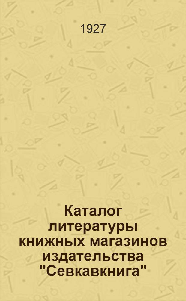 Каталог литературы книжных магазинов издательства "Севкавкнига" : Вып. 1-10. Вып. 4