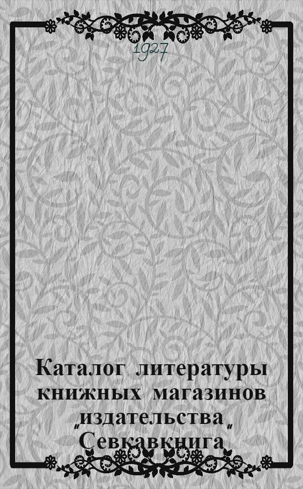 Каталог литературы книжных магазинов издательства "Севкавкнига" : Вып. 1-10. Вып. 7