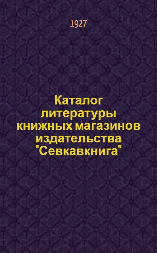 Каталог литературы книжных магазинов издательства "Севкавкнига" : Вып. 1-10. Вып. 8