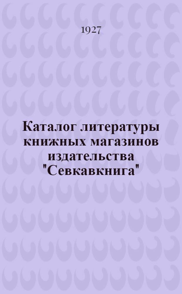 Каталог литературы книжных магазинов издательства "Севкавкнига" : Вып. 1-10. Вып. 10