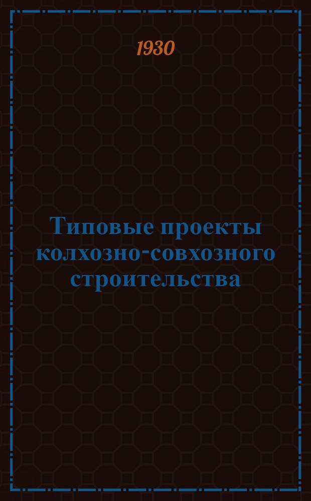 Типовые проекты колхозно-совхозного строительства : Вып. 1-9. Вып. 5 : Конюшня ...