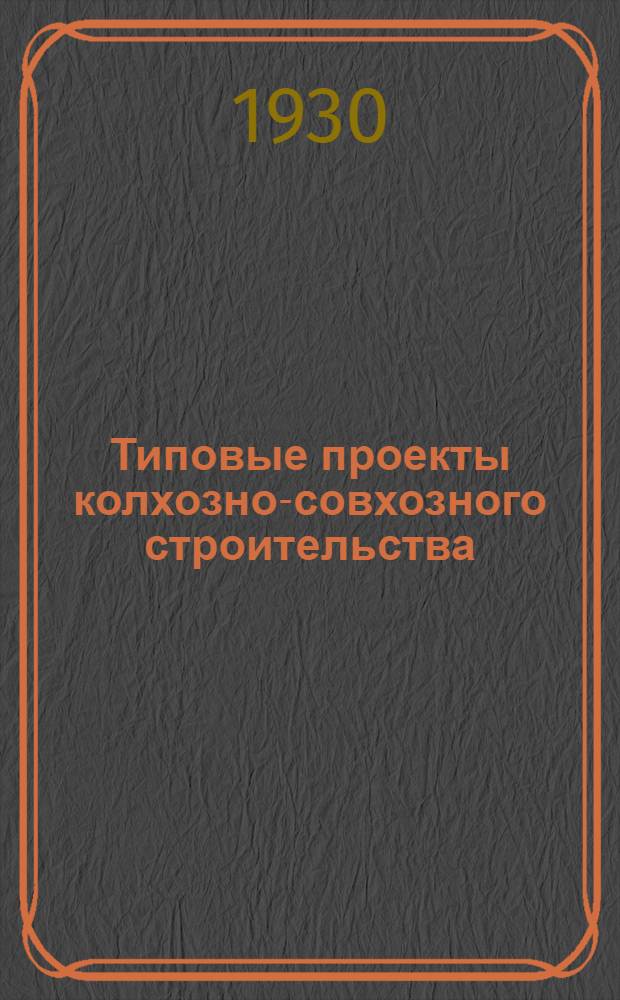 Типовые проекты колхозно-совхозного строительства : Вып. 1-9. Вып. 9 : Силосные сооружения ...