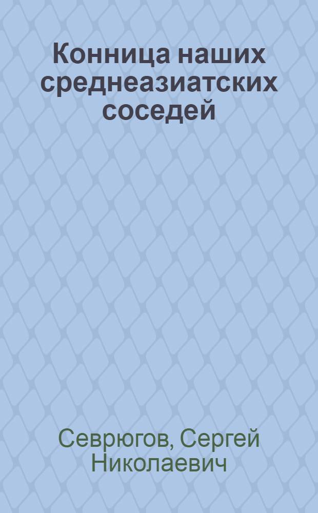 Конница наших среднеазиатских соседей : Персия, Афганистан, Западный Китай, Британск, Индия