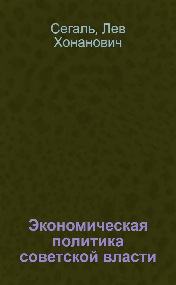 Экономическая политика советской власти