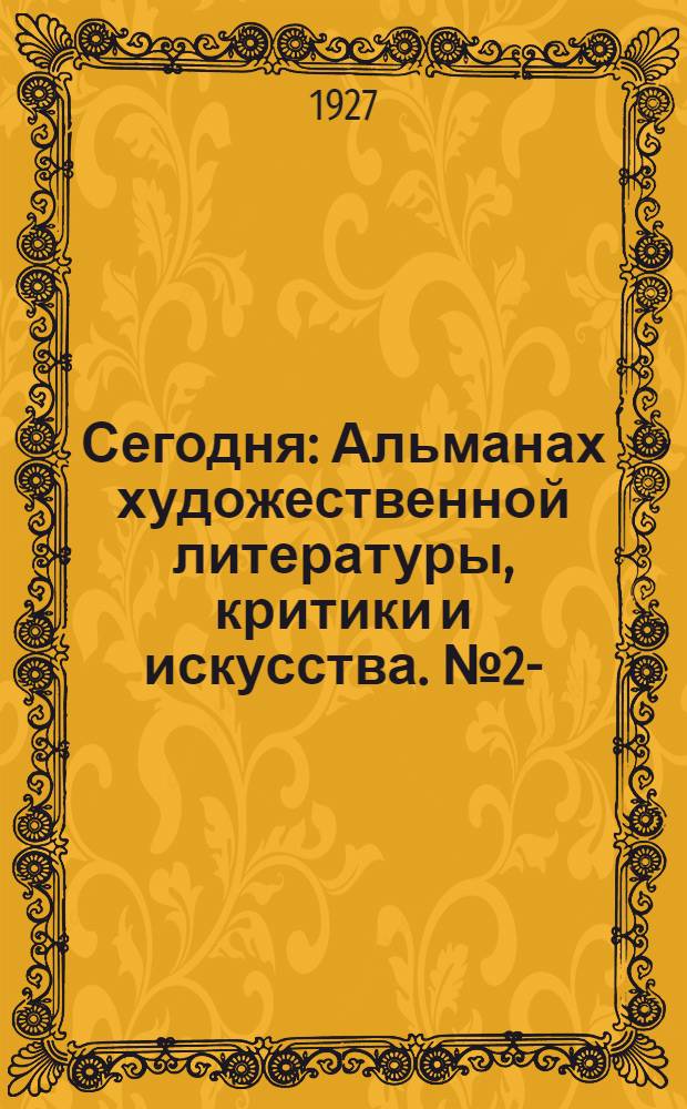 Сегодня : Альманах художественной литературы, критики и искусства. № 2-