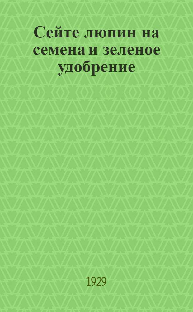 Сейте люпин на семена и зеленое удобрение