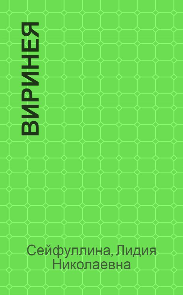 Виринея