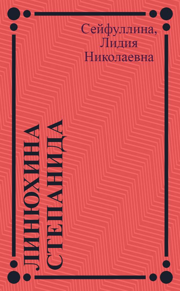 Линюхина Степанида