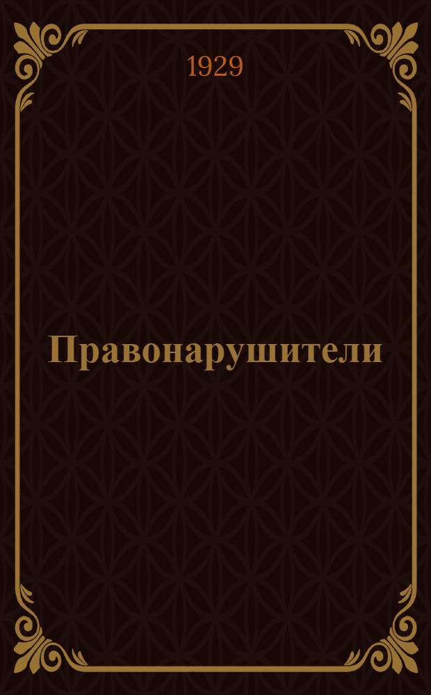 Правонарушители