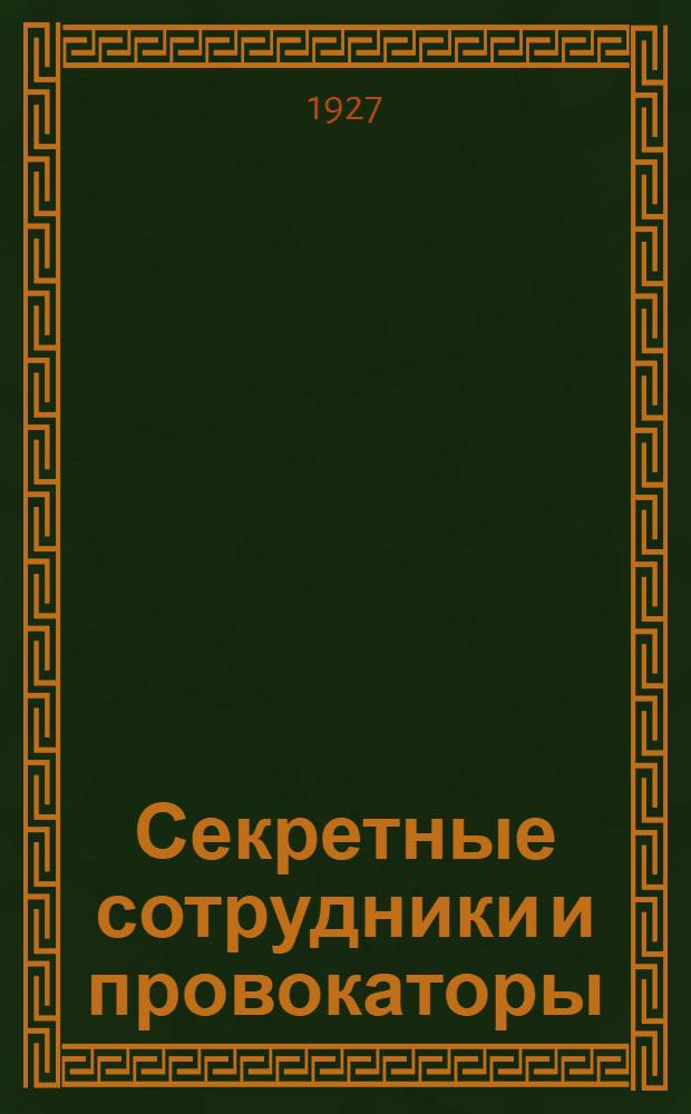 Секретные сотрудники и провокаторы