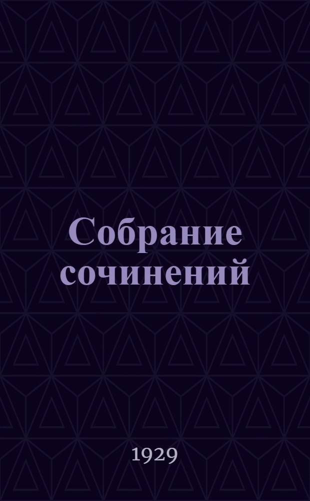 Собрание сочинений : Т. I-. Т. 2 : Перегной