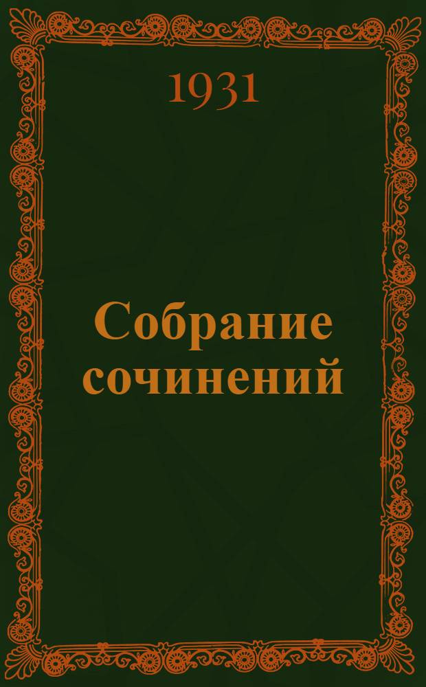 Собрание сочинений