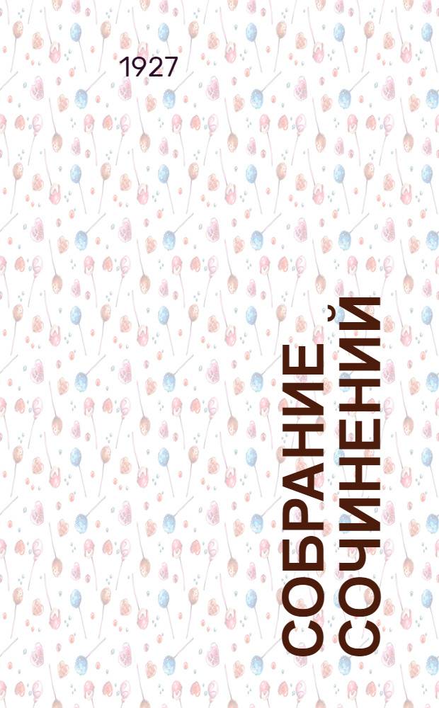 Собрание сочинений : Т. I-. Т. 1 : Правонарушители