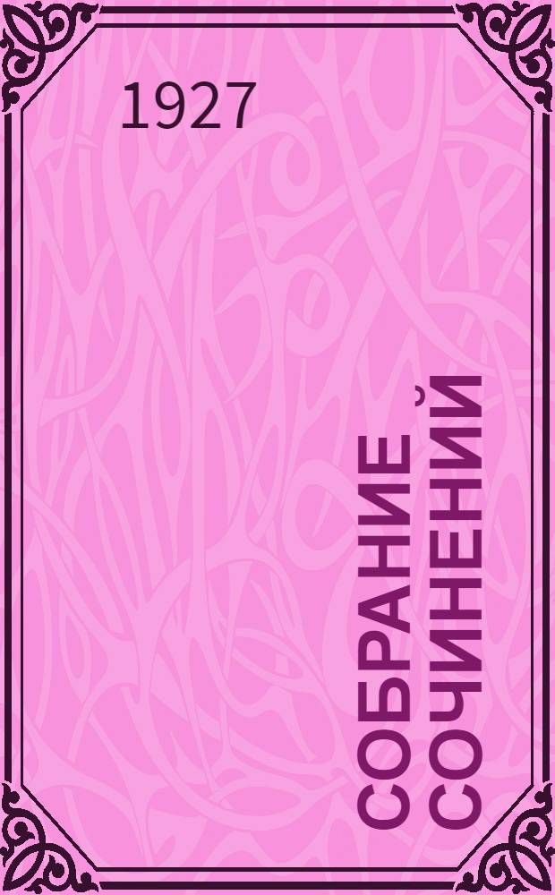 Собрание сочинений : Т. I-. Т. 2 : Перегной
