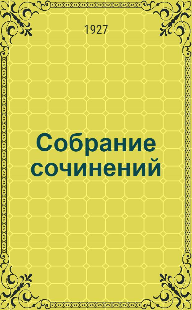 Собрание сочинений : Т. I-. Т. 3 : Виринея