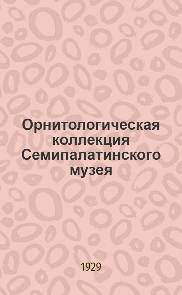 Орнитологическая коллекция Семипалатинского музея