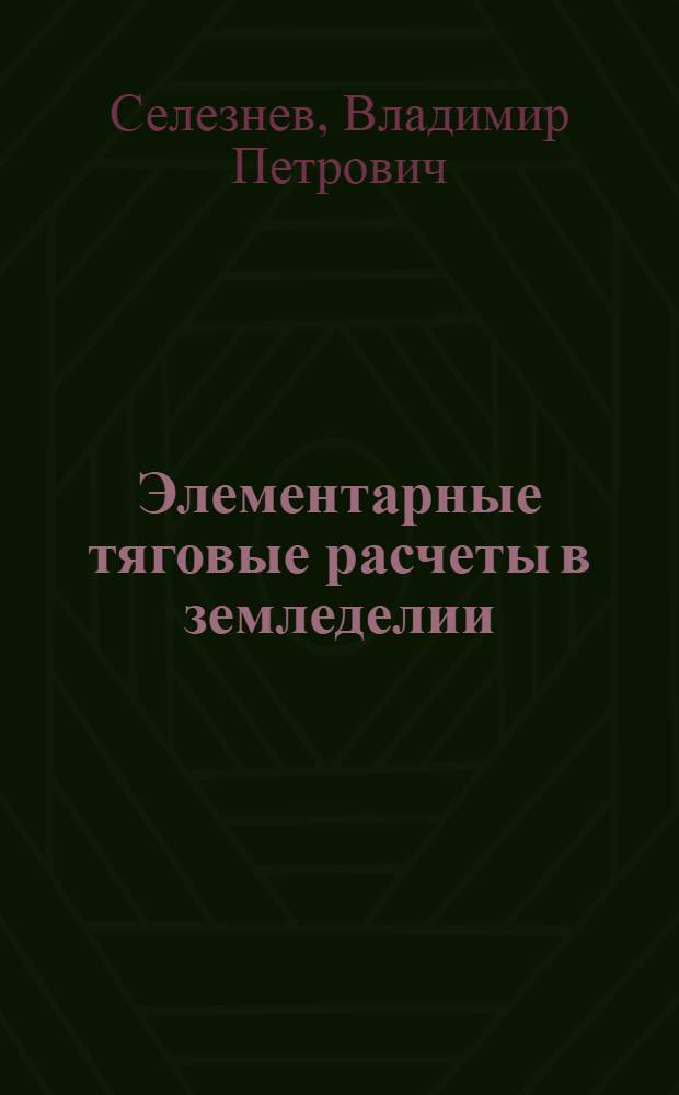 Элементарные тяговые расчеты в земледелии