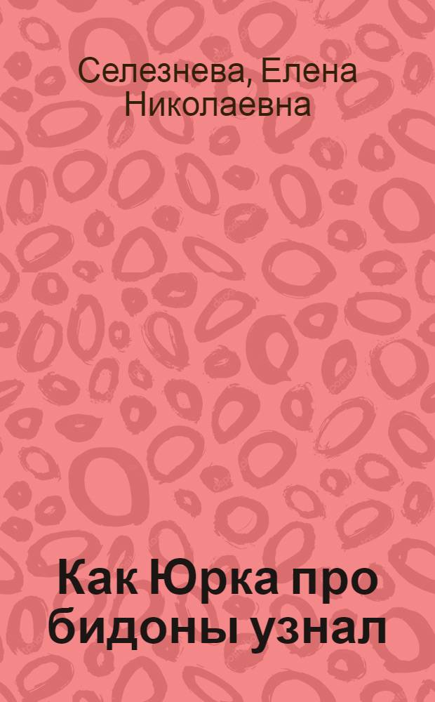 Как Юрка про бидоны узнал : Рассказ
