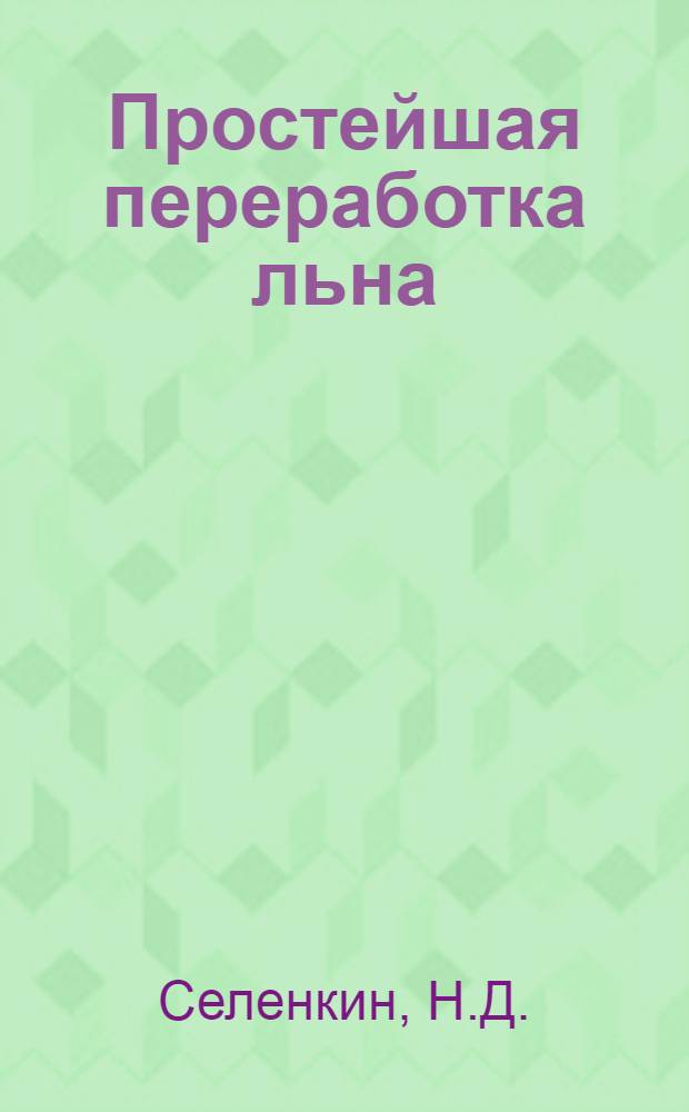 Простейшая переработка льна