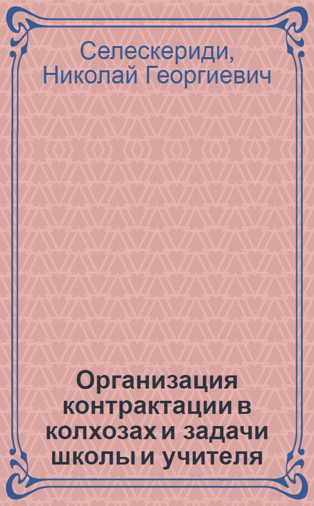 Организация контрактации в колхозах и задачи школы и учителя