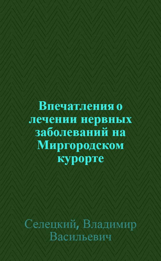 Впечатления о лечении нервных заболеваний на Миргородском курорте