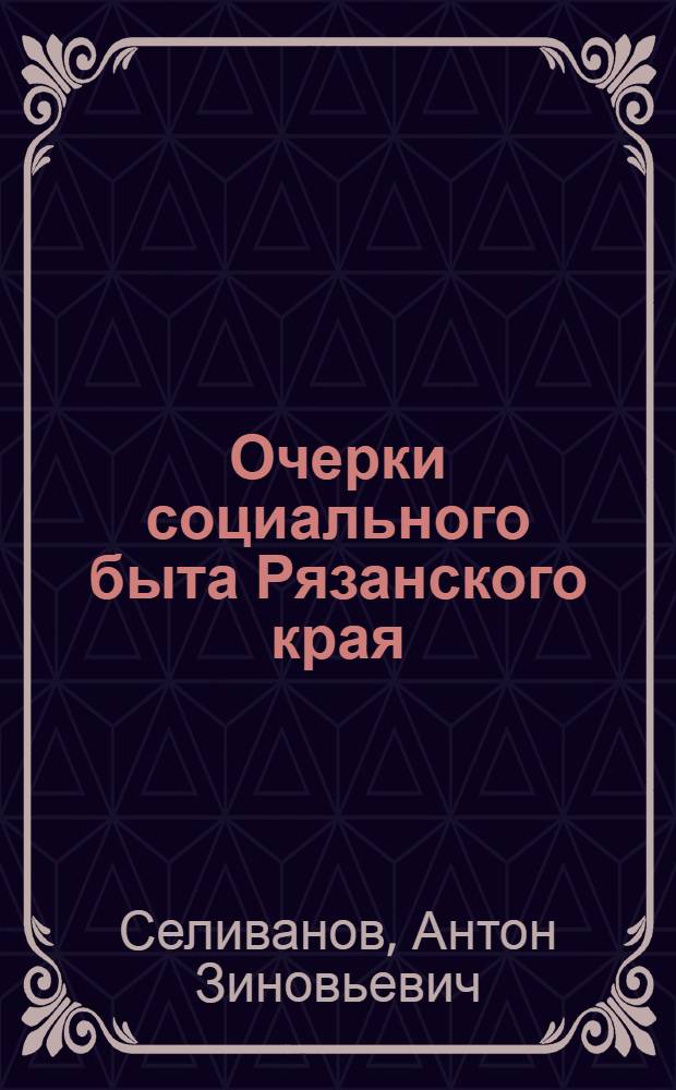 Очерки социального быта Рязанского края : По архивам ряз. помещиков - Бекетовых, Д.А. Толстого и Дубовицких