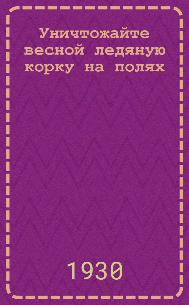 Уничтожайте весной ледяную корку на полях : Каток для разбивки ледяной корки