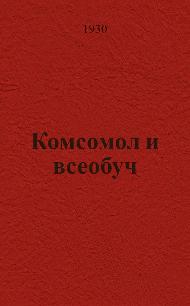 Комсомол и всеобуч