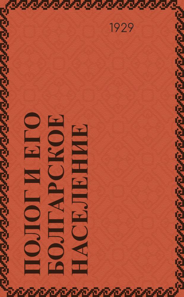 Полог и его болгарское население : Историч., этногр., и диалектол. очерки Северо-Зап. Македонии