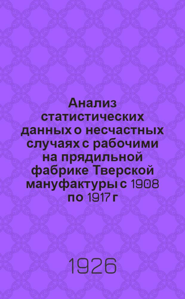 Анализ статистических данных о несчастных случаях с рабочими на прядильной фабрике Тверской мануфактуры с 1908 по 1917 г.