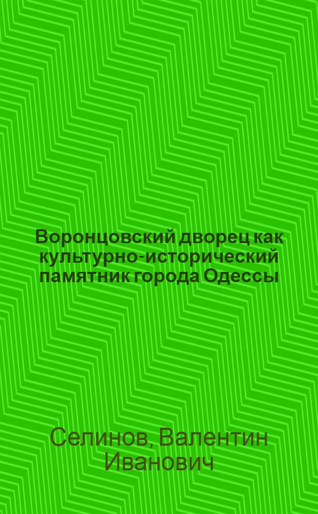 Воронцовский дворец как культурно-исторический памятник города Одессы; Историко-экономический очерк каменно-угольной и железорудной промышленности степной Украины / проф. В.И. Селинов