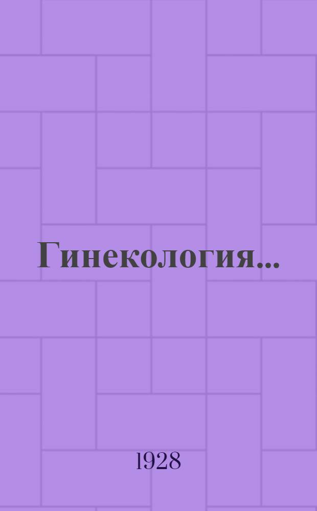 Гинекология ... : Пособие для акушерских техникумов ... Часть 1-