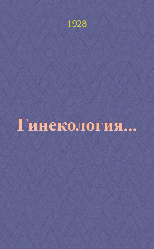Гинекология .. : Пособие для акушерских техникумов ... Часть 1-. Часть 1 : Акушерство