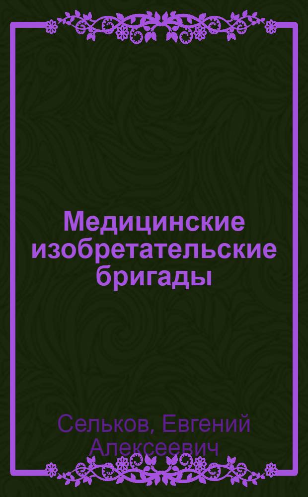 Медицинские изобретательские бригады