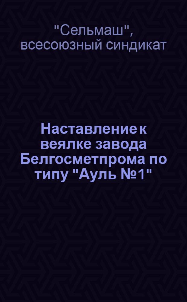 Наставление к веялке завода Белгосметпрома по типу "Ауль № 1"