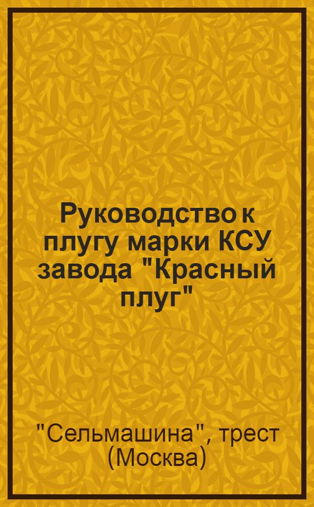 Руководство к плугу марки КСУ завода "Красный плуг"