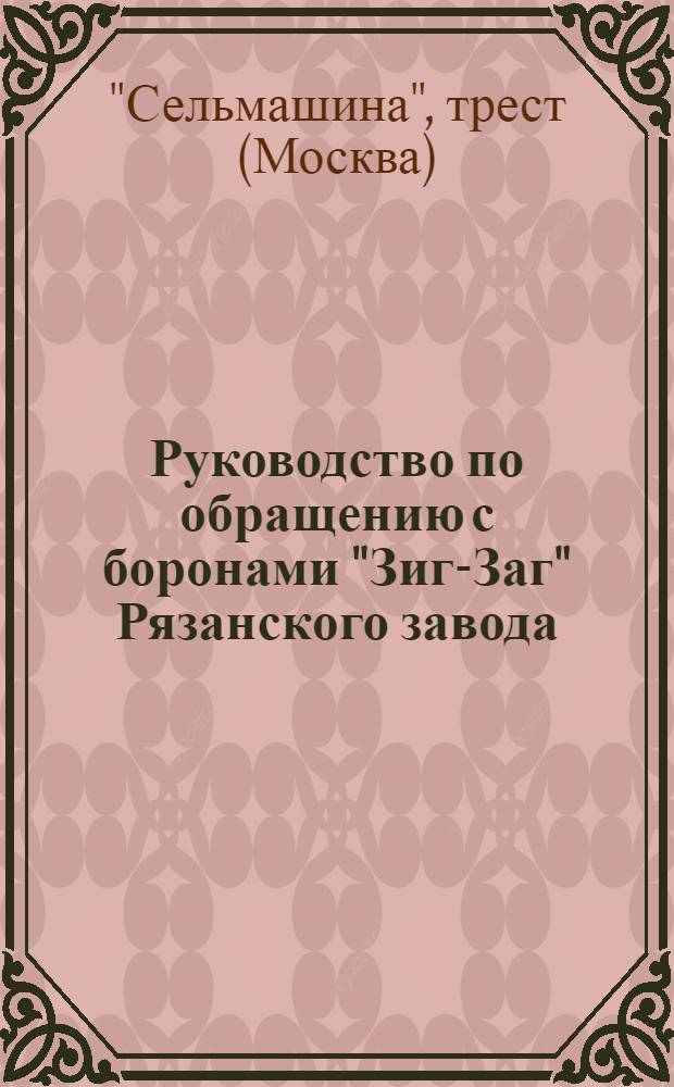 Руководство по обращению с боронами "Зиг-Заг" Рязанского завода