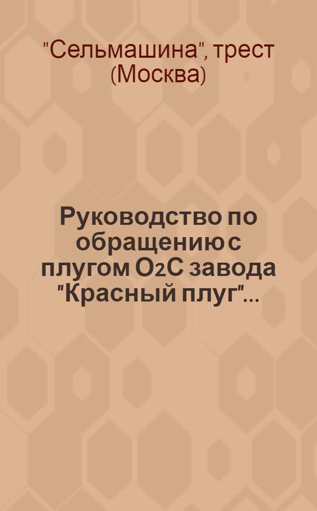 Руководство по обращению с плугом О2С завода "Красный плуг" ...
