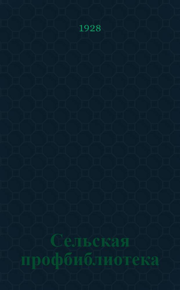 Сельская профбиблиотека : № 1-. № 6 : Безработица КВП и соцстрах на селе