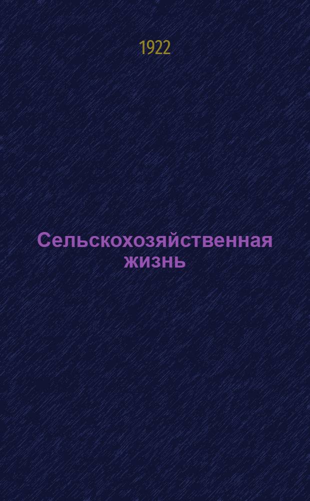 Сельскохозяйственная жизнь : Журнал с.-х. политики соц. организации с.-х. производства