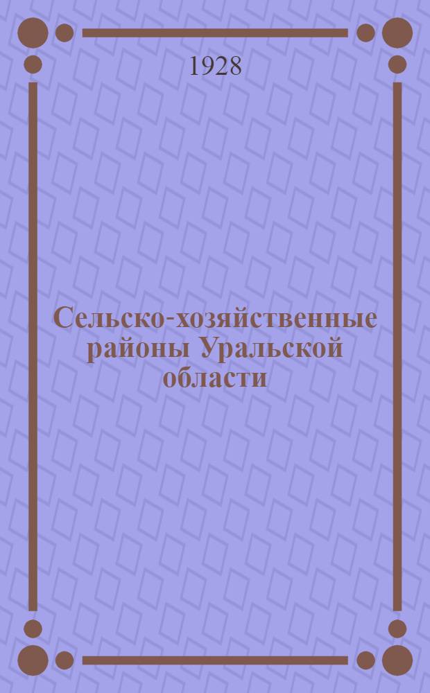 Сельско-хозяйственные районы Уральской области