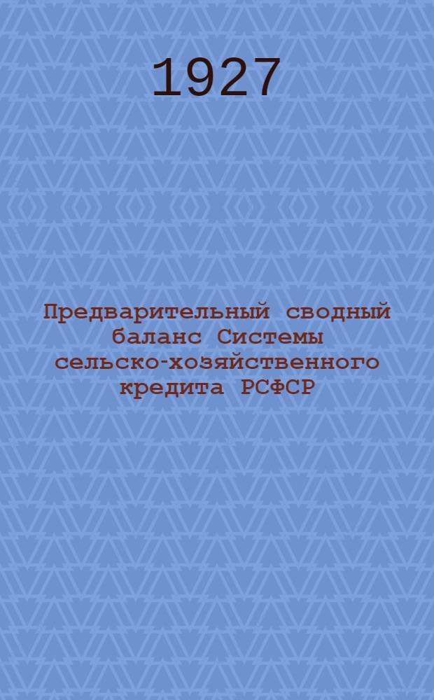 Предварительный сводный баланс Системы сельско-хозяйственного кредита РСФСР (без первичной сети) на 1-е октября 1927 года