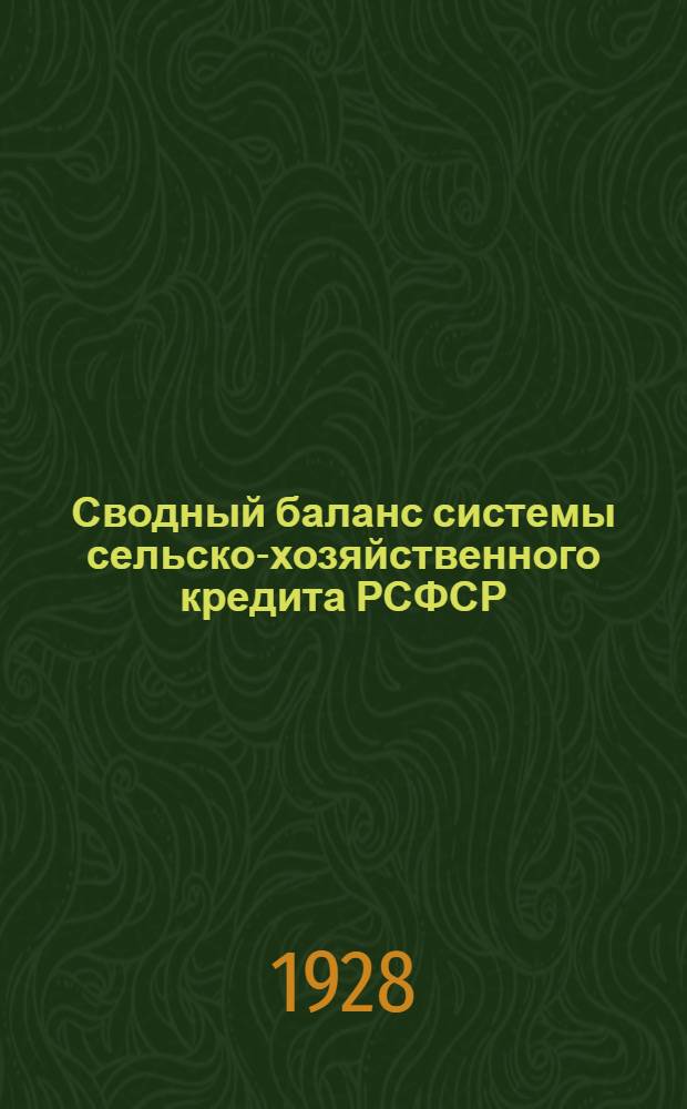 Сводный баланс системы сельско-хозяйственного кредита РСФСР (без первичной сети) : На 1 апреля 1928 года