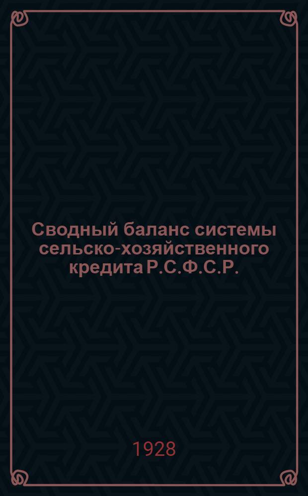 Сводный баланс системы сельско-хозяйственного кредита Р.С.Ф.С.Р. (без первичной сети) на 1 июля 1928 года